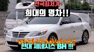 현대 제네시스BH !! 전국 최저가!! 희대의 명차 전설의 시작 제네실수!!!