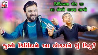 જુઓ કિર્તીદાનએ શું કિધું આ છોકરાને | Kirtidan Gadhvi | આ છોકરો નાચવા લાગ્યો | Mv Studio