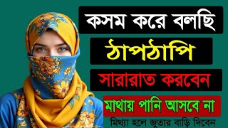 ***আলেমা খাদিজাতুল কুবরা % সহবাসের মধুর ওয়াজ * ১ মিনিট দেখলেই বুজবেন/ ইস.দাও