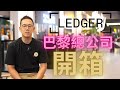 比特幣唯一持有方式冷錢包! Ledger巴黎總部全球第一開箱!