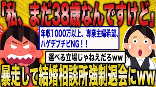 【2ch面白いスレ】38歳がイケると思ってるイッチが結婚相談所で大暴走www【悲報】【2ch】