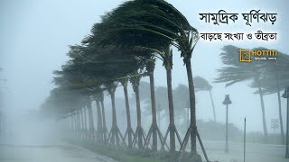 সামুদ্রিক ঘূর্ণিঝড় : বাড়ছে সংখ্যা ও তীব্রতা | oceanic storm: intensity and frequency on the rise