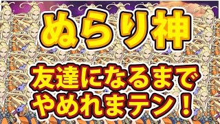 妖怪ウォッチ３バスターズＴ 裏ワザなし！ ２９回目から！ ぬらり神友達になるまでやめれまテン！果てしなく長い戦い！