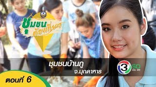 รายการชุมชนต้องเที่ยว ตอนที่ 6 บ้านภู จ.มุกดาหาร