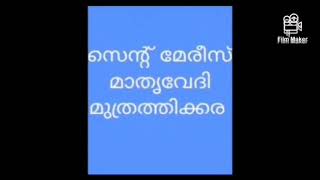 അമലോൽഭവ മാതാവ്  എന്റെ സ്വന്തം അമ്മ  presented by മാതൃവേദി  St Mary's Church Muthrathikara