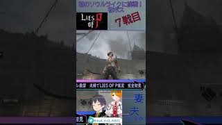 【LIES OF P】新発売のソウルライクゲームを夫婦でやってみた結果初ボスで苦戦【初見実況プレイ】#ライズオブP #liesofp  #死にゲー