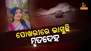 ସୋରରେ ମହିଳାଙ୍କ ସନ୍ଦେହ ଜନକ ମୃତ୍ୟୁ, ଗତକାଲି ବିଳମ୍ବିତ ରାତିରେ ଘରୁ କେଉଁଆଡେ ଚାଲି ଯାଇଥିଲେ | NandighoshaTV