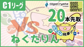 【ぷよぷよeスポーツ】第17期 ぷよぷよ飛車リーグ C1級 黒飴雫 vs ねくたりん 20本先取