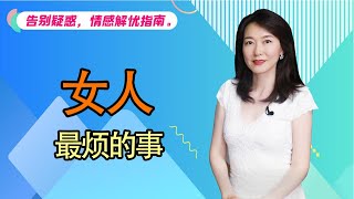 【艾弥儿】女人最烦男人做的一件事