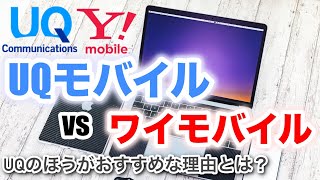 UQモバイルvsワイモバイル【UQがおすすめ３つの理由】