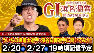 【ＧⅠ浜名湖賞】ういちの峰竜太選手・深谷知博選手に聞いてみた！！【告知ムービー】