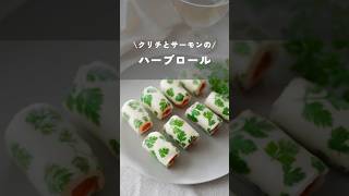 【クリチとサーモンのハーブロール】#クリームチーズ#生春巻き#ライスペーパー#foodhacks#shorts