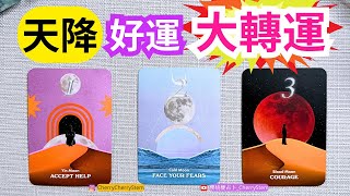 🍒 💝 即將降臨在你身上的大轉運｜迎接天降好運 ｜  ♥️ 請開啟字幕 🟣無時間限制占卜 🟡  #塔羅 #占卜 #字卡 #tarot #oracle