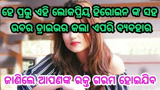 ହେ ପ୍ରଭୁ, ଏହି ଲୋକପ୍ରିୟ ହିରୋଇନଙ୍କ ସହ କାର୍ ଡ୍ରାଇଭର୍ ରାସ୍ତା ମଝିରେ ଏମିତି କଲା କାମ, ଜାଣିଲେ ଆପଣଙ୍କୁ ଲାଜ ଲାଗ