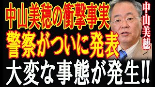 中山美穂の衝撃事実！警察が発表した「決定的証拠」!1分前!中山美穂を巡る真実がついに明らかに！