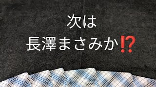 次は長澤まさみ⁉️コンフィ　放送で⁉️