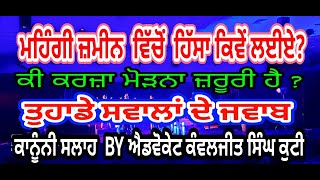 ਤਕਸੀਮ ਸਬੰਧੀ ਜਾਣਕਾਰੀ/तकसीम के बारे में जानकारी/Partition  of Agricultural Land