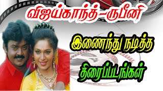 ரூபிணி நடித்த திரைப்படங்கள் / Actress Rupini Acting Tamil movie list