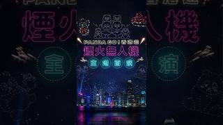 《PANDA GO! 香港遊》全港首場無人機煙火匯演即將登場｜公眾需留意當天交通改道安排 #天機 #hkwisdom #pandago香港遊