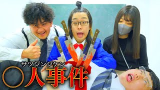 【コナン】もしも朝来たら教室で先生がシんでたら【ダンダス出演】