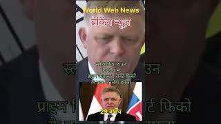 World Web News | The assassination attempt on #slovakiya PM #robert  #Fico | Live News | World