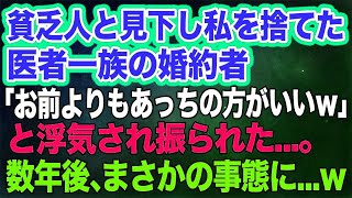 【スカッとする話】貧乏人と見下し私を捨てた医者一族の婚約者「お前よりもあっちの方がいいｗ」と浮気され振られた…。→数年後、元婚約者「まだ底辺職？プッｗ」私「何言ってるの？私は…