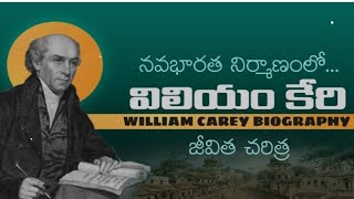 భారతదేశంలో సువార్త అందించిన గొప్ప వ్యక్తి విలియంకేరి William Carey was the Greatest evangelist India