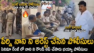 పేర్ని నాని అరెస్ట్🔥: See How AP Police Waiting Outside Perni Nani House | Perni Nani Arrest | FC