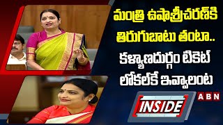 INSIDE : మంత్రి ఉషాశ్రీచరణ్‌కి తిరుగుబాటు తంటా..కళ్యాణదుర్గం టికెట్‌ లోకల్‌కే ఇవ్వాలంట