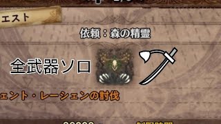 【MHW】エンシェント・レーシェン 全武器ソロ討伐 太刀（依頼：森の精霊 Ancient Leshen Long Sword solo)