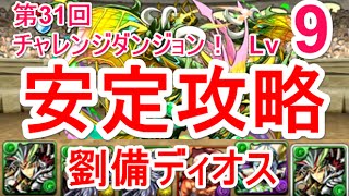 【パズドラ】第31回チャレンジダンジョン Lv9 マルチ安定攻略（劉備ディオス）