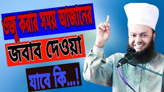 ওজু করার সময় আজানের জবাব দেয়া যাবে কি...⁉️ || Dr Abul Kalam Azad Al Bashar