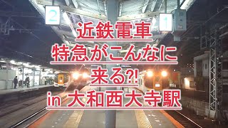 【近鉄電車・大和西大寺・日本一複雑なポイント駅が奈良に!?】特急がこんなに!?、無限に次々と電車が来る、Kintetsu,Nara,,constantly,Railways,crowded,Train