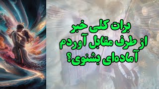 کلی خبر از طرف مقابل برات آوردم، آماده‌ای بشنوی؟