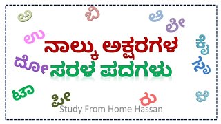 ನಾಲ್ಕು ಅಕ್ಷರಗಳ ಸರಳ ಪದಗಳು | Four Latter's Easy Words Writing