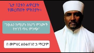 12ቱን ሐዋርያት ጌታ የመረጠበት ምክንያት