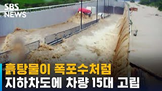 [뉴스특보] 흙탕물이 폭포수처럼…침수 지하차도에 차량 15대 고립 / SBS