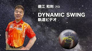 徳江和則プロDYNAMIC SWING軌道ビデオ