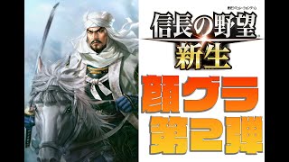 【最新】『信長の野望・新生』顔グラ　〈第二弾〉