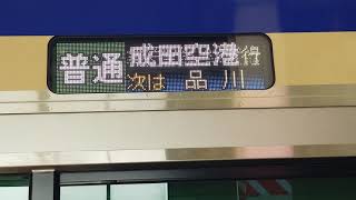 E235系1000番台横須賀線・総武快速線・成田線直通普通成田空港行西大井駅高速入線