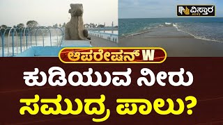 Operation W |Cauvery water Issue |EXCLUSIVE| ರಾಜಕೀಯ ದ್ವೇಷದಿಂದ ಸಮುದ್ರ ಸೇರುತ್ತಿರುವ ಕಾವೇರಿ|Vistara News