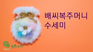 배씨복주머니 수세미 [뽀랑뜨개] 온라인판매금지, 코바늘, 꽃수세미, crochet, 니트리, 손뜨개