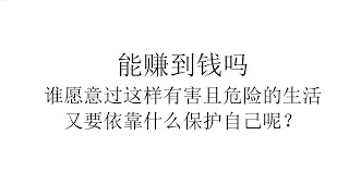 【直播片段】未明子 能赚到钱吗 谁愿意过这样有害且危险的生活 又要依靠什么保护自己呢？