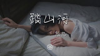 陌九 - 踏山河（女聲版）『長槍刺破雲霞 放下一生牽掛』【動態歌詞Lyrics】