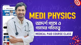 মেডিকেল কোর্স প্রয়াস ২.০।।আদর্শ গ্যাস ও গ্যাসের গতিতত্ত্ব ক্লাস।।পদার্থবিজ্ঞান।।Paid Course