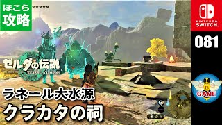 【ティアキン】クラカタの祠（黒く染め上げて 攻略）ゼルダの伝説ティアーズオブザキングダム