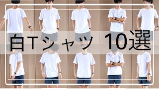 【10種類】白の無地Tシャツを着用紹介してみた