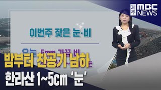 제주도 이번 주 잦은 눈비·갈수록 추워져