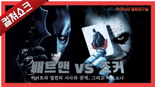 배트맨 VS 조커 - 히어로 영화 사상 가장 완벽한 대립이 될 수 있었던 이유