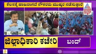 'ನಮ್ಮ ಬೇಡಿಕೆ ಸಿಎಂ ಮುಂದೆ ಇಟ್ಟಿದ್ದೇವೆ' ಯಾವುದೇ ಬದಲಾವಣೆ ಇಲ್ಲ - ಷಡಕ್ಷರಿ | State Govt Employees Strike